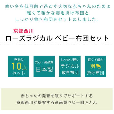 【クーポンで600円OFF】西川 ベビー 布団セット 日本製 京都西川 洗える 10点セット ローズラジカル 敷き布団 掛け布団 枕 綿100％ カバー キルトパッド 防水シーツ 綿毛布 ベビー組布団10点セット　ハッピーランド 【ポイント10倍】