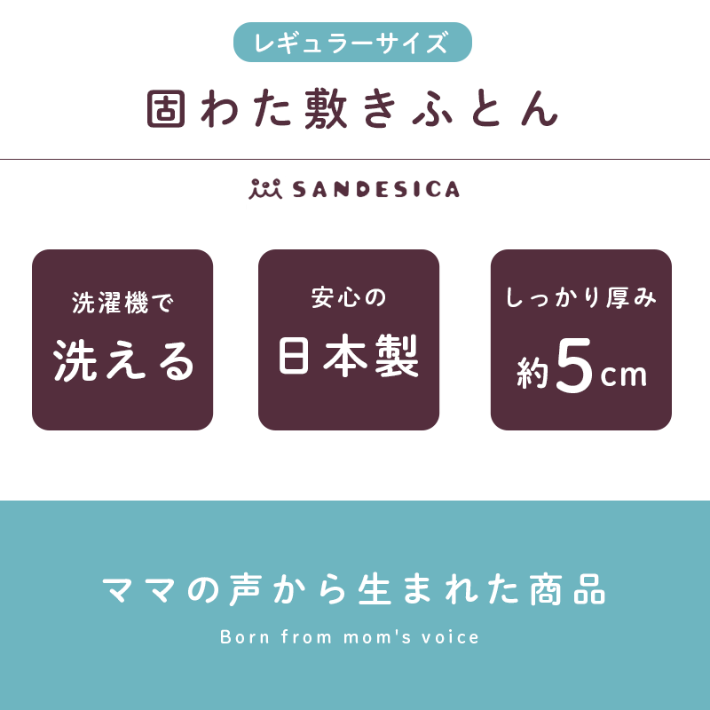 サンデシカ ベビー布団 敷布団 レギュラーサイズ ベビー 固綿 敷き布団 洗濯機 洗える 日本製 ウォッシャブル 赤ちゃん 出産 70×120×5cm 【送料無料】お昼寝布団【あす楽対応】 無地 ホワイト