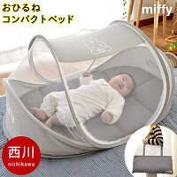 西川リビング コンパクト ベビーベッド ミニサイズ ミッフィー ブルーナ 洗える敷き布団付き baby 洗える 洗濯機 ウォッシャブル 赤ちゃん 出産 蚊帳 虫よけ 風よけ 帰省 里帰り レジャー ねんね モノトーン  グレー ピンク ブルー