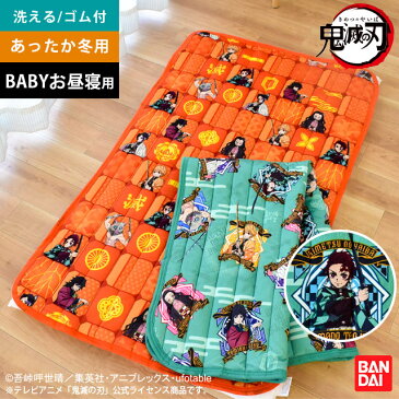 新品【正規品】鬼滅の刃 ねずこ たんじろう他 毛布敷きパッド お昼寝 70×120cm 子ども 保育園 敷きパッド 暖か 冬 グッズ 竈門炭治郎 竈門禰豆子 我妻善逸 嘴平伊之助 冨岡義勇 胡蝶しのぶ 毀滅の刃 きめつのやいば ベビー プレゼント【公式】【送料無料・あす楽対応 】