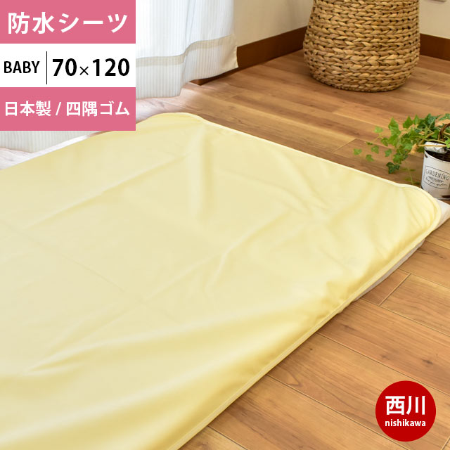 西川 快適防水シーツ ベビー 日本製 国産 70×120cm ポリウレタンラミネート レギュラーサイ ...