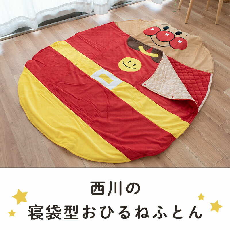 【22日20時〜1H限定10％OFFクーポン】西川 お昼寝寝袋 お昼寝布団 寝袋 ベビー キッズ アンパンマン あんぱんまん 子供 キャラクター 2