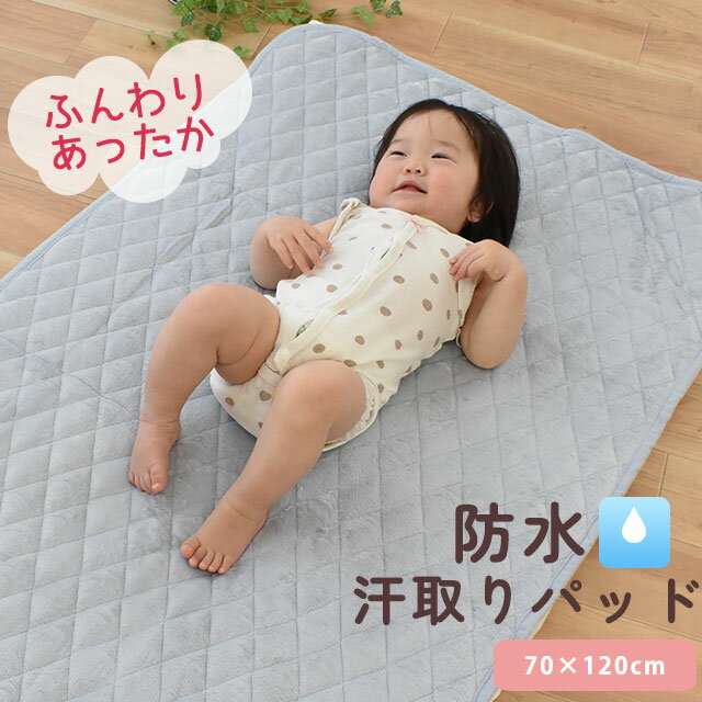 ベビー 防水 あったか 敷きパッド 70×120cm 敷きパッド 赤ちゃん Baby 無地 お昼寝 保育園 グレー ベージュ 防水敷きパッド 防水シーツ キルトパッド 冬用 撥水加工 おねしょ対策 トイレトレーニング トイトレ 出産準備【あす楽対応】