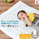 ベビー布団 敷布団 レギュラーサイズ 洗濯機で洗える ベビー 固綿 敷き布団 日本製 70×120c ...