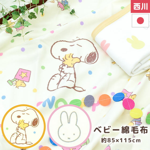  xr[ Ȗѕz ~btB[ Xk[s[ { RbgPbg 85~115cm щH 100 ѕz Q uPbg u[i miffy SNOOPY 킢 Pbg Y Ԃ baby qǂ LbY ۈ牀 x[W N[