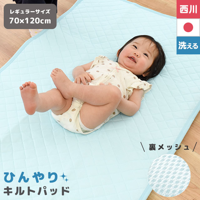 ベビー ひんやりマット 西川 おやすみクール キルトパッド 日本製 レギュラー 70×120cm 裏面メッシュ生地 ブルー ひんやり 夏用 敷きパッド 汗取りパット 汗取りパッド 接触冷感 クール 吸湿速乾 国産 マット シーツ 【送料無料】【あす楽対応】