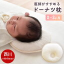 【LINE登録で100円OFFクーポン】西川 ベビー ドーナツ枕 0〜3ヶ月用 ベビー枕 まくら 新生児 日本製 医師がすすめる 枕 約21×21cm 円型 赤...