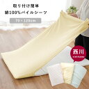 【GWも営業＆出荷】西川 シーツ 70×120cm用 綿100％ パイル 固わた敷きふとん用シーツ  ...