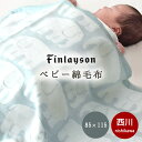 【24日10時～27日迄P3倍】西川 フィンレイソン ベビー綿毛布 85×115cm 日本製 かわいい おしゃれ お昼寝 毛布 おくるみ 綿100% コットン 北欧 テキスタイル エレファンティ ぞう 赤ちゃん ギフト プレゼント 出産祝い 出産準備 おすすめ ブルー