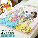 【24日20時開始！エントリーで全品P5倍】ディズニー ベビー 毛布 85×115cm プレミアム 保育園 お昼寝ケット ニューマイヤー 暖かい 冬 保育所 お出かけ 洗濯機OK 洗える かわいい お昼寝 ブランケット キッズ こども ひざかけ キャラクター プリンセス くまのプーさん