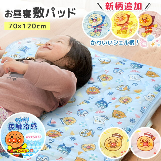 アンパンマン お昼寝 敷きパッド 冷感 夏用 ひんやり 保育園 70×120cm キッズ こども 子ども 子供 ベビー 汗取りパッド 汗取り敷きパッド クール 接触冷感 洗える【送料無料】【あす楽対応】 ブルー ピンク イエロー マリン柄 シェル柄 貝殻 海モチーフ 夏のサムネイル