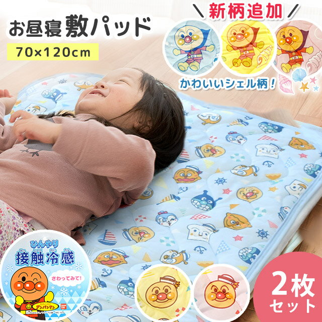 1枚あたり1,990円！アンパンマン お昼寝 敷きパッド 2枚組 2枚 セット 冷感 夏用 ひんやり 保育園 70×120cm キッズ こども 子ども 子供 ベビー 汗取りパッド 汗取り敷きパッド 接触冷感 洗える 【送料無料】【あす楽対応】 ブルー ピンク イエロー マリン柄 シェル柄 貝殻