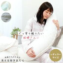 抱き枕 妊婦さんのための洗える抱きまくら レギュラーサイズ 全長120cm サンデシカ 授乳クッション マタニティ 日本製 国産 出産祝い ベビー ウォッシャブ...
