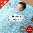 【8/1限定クーポンで11%OFF】★1点のみ★訳あり品の為1350円OFF★西川 フィンレイソン ベビー 掛けふとんカバー 掛け布団カバー 102×128cm...