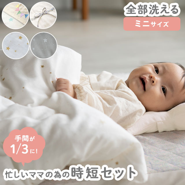 ベビー布団セット ミニ 忙しいママの時短セット 日本製 1枚