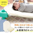 【11日01:59迄クーポンで300円OFF】ベビー ベビーお昼寝コットケット セット お昼寝用コットカバー + 6重ガーゼケット + 西川 綿毛布 洗える 保...