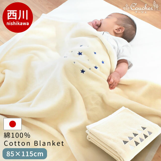 【7日20時〜1H限定クーポンで10%OFF】西川 ベビー 綿毛布 日本製 コットンケット 85×115cm 毛羽 綿100% 綿 コットン 毛布 ケット ブランケット キッズ 子供 お昼寝 保育園 出産祝い プレゼント 国産 赤ちゃん 無地 シンプル 星 フラッグ 当社限定品 お祝い