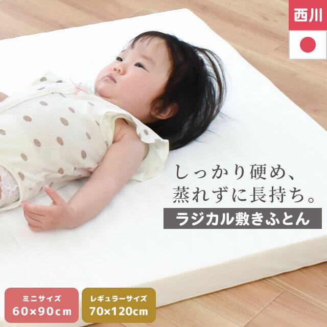 西川 ベビー 敷布団 ミニサイズ 60×90cm レギュラー 70×120cm 日本製 ウェーブ構造 ベビー用 ラジカル..