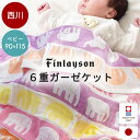 【クーポンで200円OFF】西川 フィンレイソン ベビー 今治 6重ガーゼケット 90×115cm 日本製 かわいい おしゃれ お昼寝 ケット おくるみ 綿10...