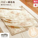 【8/1限定クーポンで11%OFF】西川 ベビー 綿毛布 ミッフィー 日本製 コットンケット 70×100cm 毛羽部分 綿100% 毛布 お昼寝 ブランケット...
