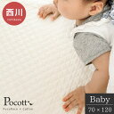 【5/1限定クーポンで11%OFF】西川 お昼寝パッドシーツ 綿100% 天然素材 70×120 ベビー 敷きパッド お昼寝マット イブル ウォッシャブル 丸洗...