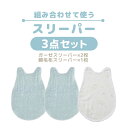 【クーポンで200円OFF】西川 ベビー スリーパー 組み合わせ可能 3枚組 ガーゼ 6重ガーゼ 綿毛布 新生児 赤ちゃん BabyHome 日本製