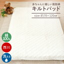 【LINE登録で100円OFFクーポン】西川 ベビー キルトパッド 70×120cm 日本製 中綿 脱脂綿 綿100% キルティングパッド キルトパット 敷きパッド わた入 赤ちゃん Baby 無地 生成り