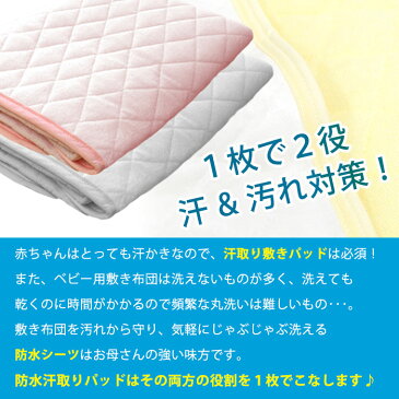 【2枚組み 送料無料】 ベビー 防水 汗取り 敷きパッド キルトパッド 防水シーツ 70×120cm レギュラーサイズ おねしょ 汗 キッズ 子ども 保育園 お昼寝 【あす楽対応】 無地 クリーム ピンク サックス ブルー