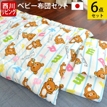 ベビー布団セット西川リラックマ(Rilakkuma)日本製