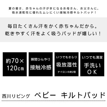 ベビー ひんやりマット 西川リビング おやすみクール キルトパッド 日本製 ベビー 70×120cm ブルー ひんやり さらさら 夏用 敷きパッド 汗取りパット 汗取りパッド 70×120 おやすみ キルト 接触冷感 クール 吸湿速乾 通気性 西川 国産 マット シーツ 【あす楽対応】