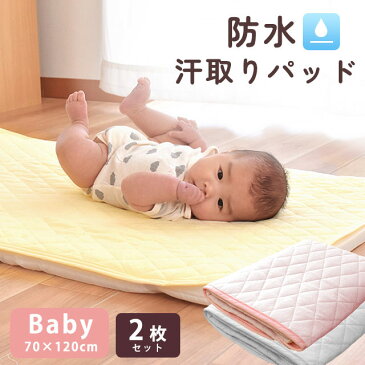 【2枚組み 送料無料】 ベビー 防水 汗取り 敷きパッド キルトパッド 防水シーツ 70×120cm レギュラーサイズ おねしょ 汗 キッズ 子ども 保育園 お昼寝 【あす楽対応】 無地 クリーム ピンク サックス ブルー