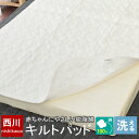 【16日01:59迄クーポンで200円OFF】西川 ベビー キルトパッド 70×120cm 日本製 中綿 脱脂綿 綿100% キルティングパッド キルトパット ...