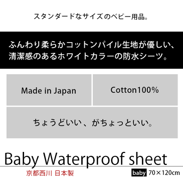 京都西川 防水シーツ ベビー 日本製 70×120cm ポリウレタンラミネート コットンパイル レギュラーサイズ 4隅ゴム付き 小さい 赤ちゃん Baby 西川 【あす楽対応】 無地 ホワイト【16日14時〜18日迄P2倍】