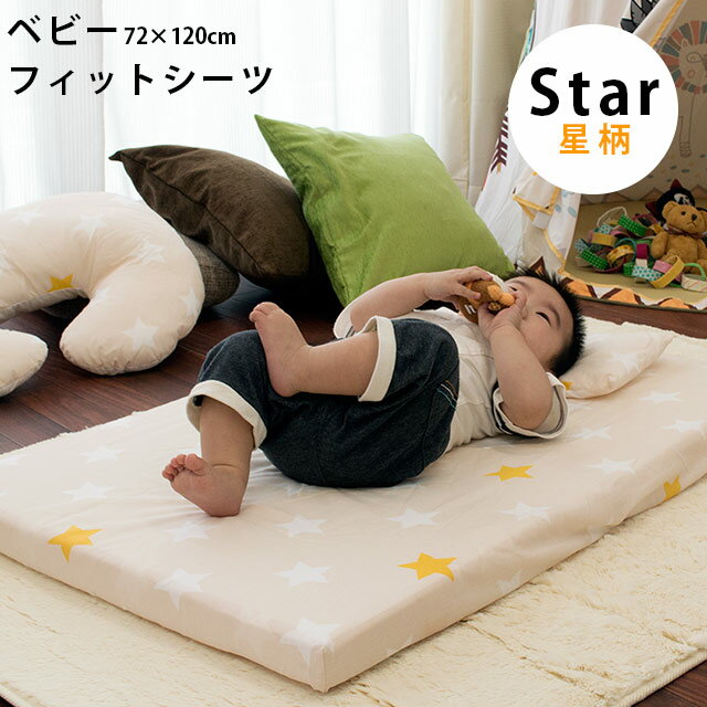 ベビー フィットシーツ 72×120cm 赤ちゃん用 レギュラーサイズ 固綿敷きふとん用シーツ シーツ ラップシーツ フィッティングシーツ ゴム 総柄 星 星柄 スター ベビー用品 ベビールーム 単品 モノトーン 【あす楽対応】 グレー ベージュ