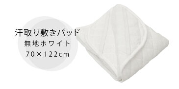 ベビー キルトパッド 70×120cm用 汗取り敷きパッド キルティングパッド キルトパット 敷きパッド ベッドパッド ベッドパット わた入 四隅ゴムバンド 赤ちゃん Baby 無地 【あす楽対応】 ホワイト