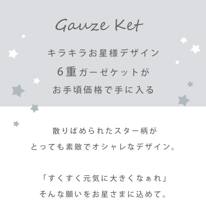 6重ガーゼ ガーゼケット 85×115 ブランケット お昼寝ケット ケット ベビー 赤ちゃん 出産祝い キッズ 子ども 入園祝い 保育園 保育所 春 秋 夏 冬 6重織り ガーゼ 綿100％ 星柄 スター リバーシブル オリジナル 【送料無料】【あす楽対応】ピンク ネイビー グレーベージュ