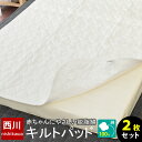 【9日20時〜2H限定!クーポンで10%OFF】西川 ベビー キルトパッド 【 2枚セット 】 70×120cm 日本製 中綿 脱脂綿 綿100% キルティング...