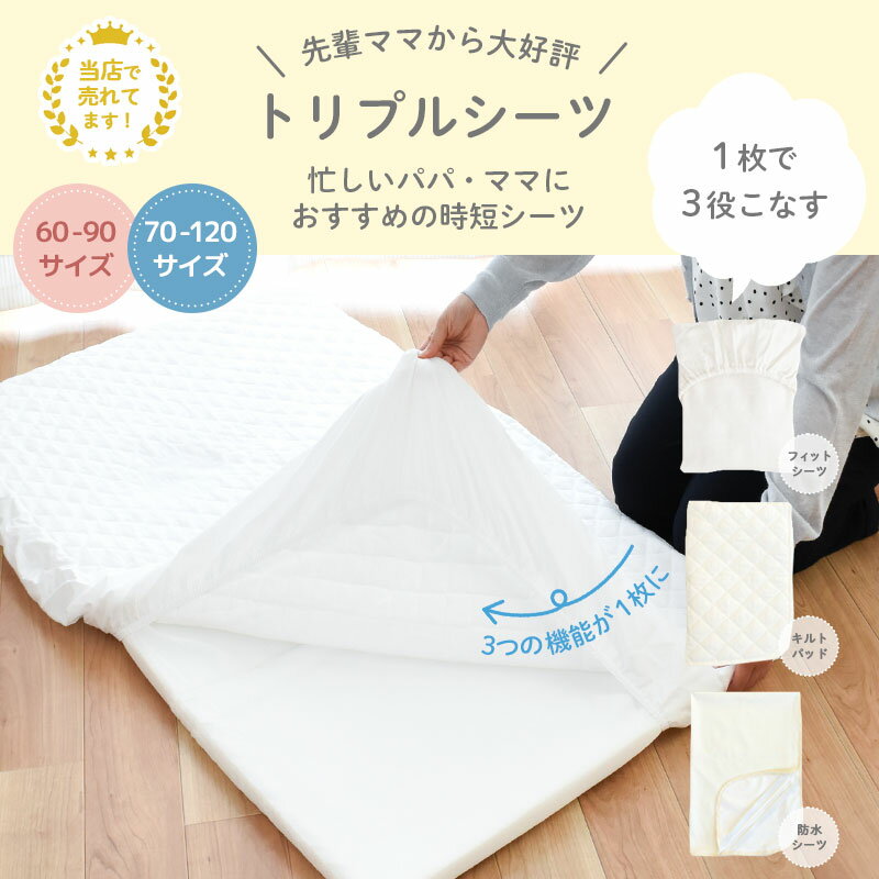 【9日20時〜6H限定10％OFFクーポン】ベビー トリプルシーツ 日本製 フィットシーツ キルトパッド 防水シーツ サンデシカ 1枚3役 ベビー布団用 70×120cm レギュラー 60×90cm ミニサイズ 敷布団シーツ 子ども お昼寝 赤ちゃん 出産準備 無地 白 ホワイト 2