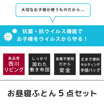 西川 お昼寝布団 5点セット 抗菌 抗ウイルス クレンゼ加工 クレクト 固綿 保育園 バッグ お昼寝布団セット お昼寝ふとん 布団セット お昼寝 5点 掛布団 敷布団 カバー 横ヒモ 西川リビング キッズ 子ども 男の子 ベビー シンプル あす楽対応 送料無料 ブルー