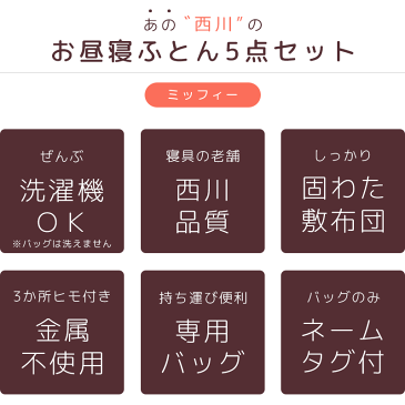 西川 ミッフィー お昼寝布団セット 保育園 2020年 洗濯機で 洗える ウォッシャブル 固綿 バッグ付き カバー ヒモ お昼寝 布団セット お昼寝布団 セット 5点セット 掛布団 敷布団 掛け布団カバー 敷き布団カバー 収納バッグ Miffy ブルーナ 【送料無料】【あす楽対応】 ブルー