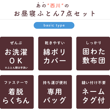 お昼寝布団セット 西川 全部 洗える 固綿 保育園 2020 カバー ファスナー ネームタグ バッグ お昼寝ふとん セット お昼寝 7点 子ども ベビー 男の子 女の子 かわいい キャラクター アンパンマン トーマス キティ サンリオ 【送料無料】【あす楽対応】 イエロー ブルー ピンク