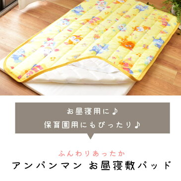 アンパンマン 暖か 毛布 敷パッド 子ども 70×120cm 手洗いOK ウォッシャブル 保育園 保育所 幼稚園 子供 Baby キッズ ベビー かわいい ゴムバンド 毛布敷きパッド 毛布シーツ お昼寝 フランネル マイクロファイバー 冬 【あす楽対応】【送料無料】 イエロー ブルー ピンク
