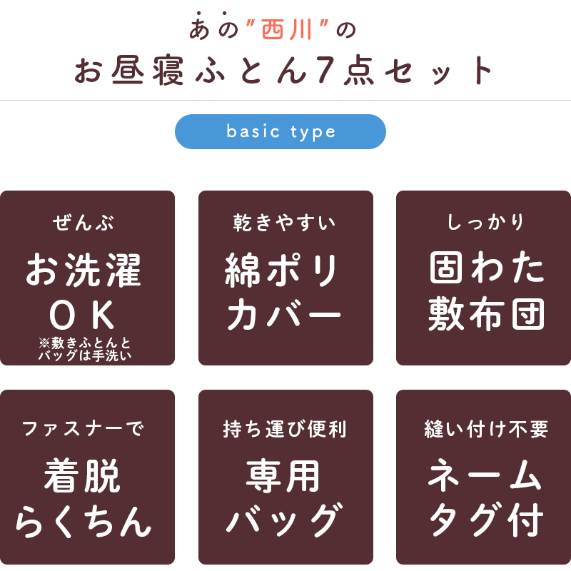 ★600円クーポン＆タオルおまけ付★ 新柄 西川【全部洗える】お昼寝布団セット キャラクター 保育園 入園 カバー ファスナー ネームタグ バッグ 固綿 お昼寝ふとん 7点 子ども ベビー 男の子 女の子 キティ マイメロ サンリオ トーマス アンパンマン 送料無料【あす楽対応】