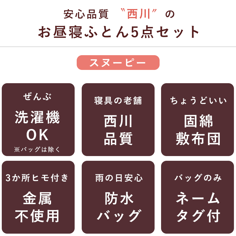 おまけ付き！ 西川 お昼寝布団セット お昼寝 スヌーピー 固綿 保育園 洗濯機で 洗える 2022年 バッグ付き カバー ヒモ お昼寝 布団セット お昼寝布団 セット 5点セット 掛け布団 敷布団 掛け布団カバー 敷き布団カバー 収納バッグ SNOOPY 【送料無料・あす楽対応】グレー