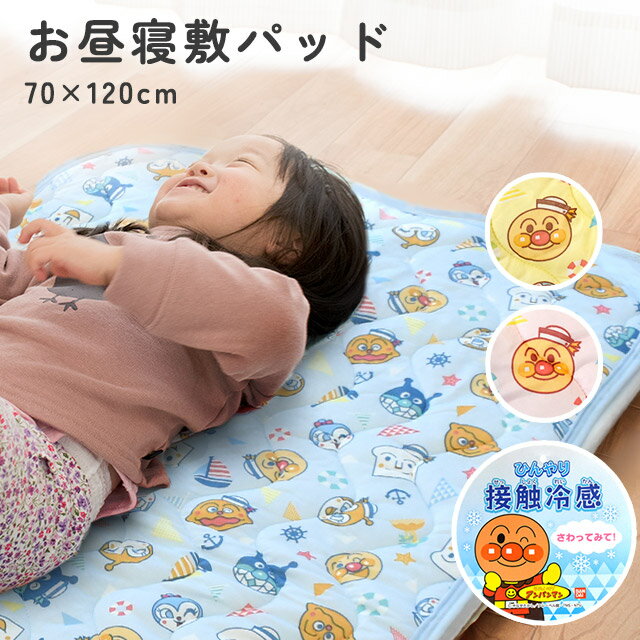 アンパンマン　お昼寝 敷きパッド 冷感 夏用 ひんやり 保育園 70×120cm キッズ こども 子ども 子供 ベビー 汗取りパッド 汗取り敷きパッド 【送料無料】【あす楽対応】 ブルー ピンク イエロー マリン柄 海モチーフ 夏