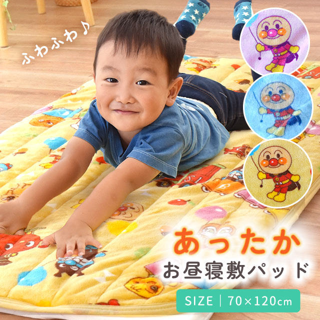 アンパンマン 暖か 毛布 敷パッド 子ども 70×120cm 手洗いOK ウォッシャブル 保育園 保育所 幼稚園 子供 Baby キッズ ベビー かわいい ゴムバンド 毛布敷きパッド 毛布シーツ お昼寝 フランネル マイクロファイバー 冬 【あす楽対応】【送料無料】 イエロー ブルー ピンク