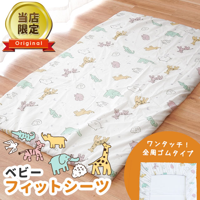 ベビー フィットシーツ 72×120cm 赤ちゃん用 レギュラーサイズ 固綿敷きふとん用シーツ シーツ ラップシーツ フィッティングシーツ ゴム 動物 どうぶつ アニマル柄 ベビー用品 出産準備 簡単 時短 ベビールーム 単品