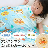 ★2枚購入で200円OFFクーポン★お昼寝 ガーゼケット 2重ガーゼ 保育園 キャラクター 85×115cm アンパンマン 子供 子ども キッズ 男の子 女の子 お昼寝ケット 綿100% ガーゼ ケット 幼稚園 こども園 お昼寝にぴったり おくるみ