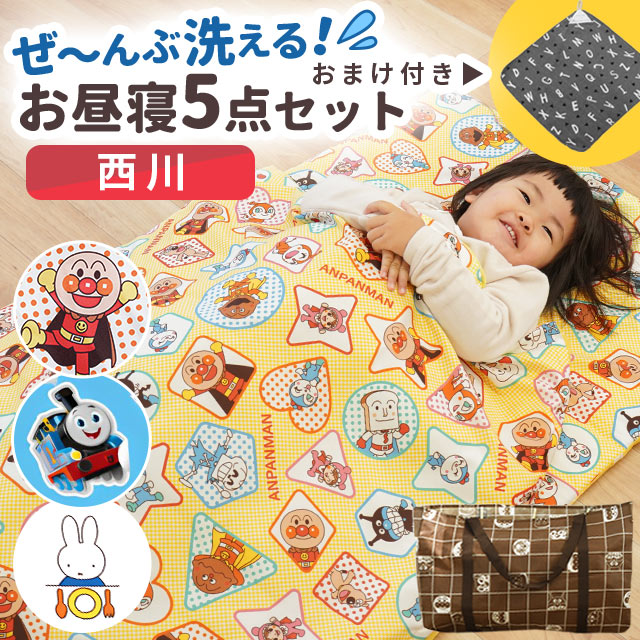 おまけ付き！ お昼寝布団セット 西川 洗える 保育園 幼稚園 ネームタグ バッグ お昼寝バッグ ファスナー お昼寝布団セット 5点 キッズ ベビー 女の子 男の子 キャラクター トーマス