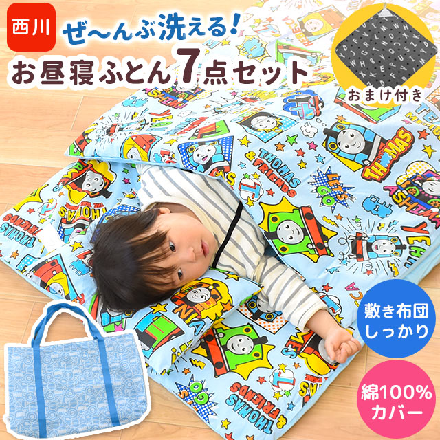 【9日20時〜10日迄P10倍】おまけ付き お昼寝布団セット 綿100% 西川 保育園 お昼寝布団 セット カバー ファスナー バッグ お昼寝ふとん 全部 洗える 7点 子ども ベビー 男の子 女の子 キャラクター キティ マイメロ サンリオ トーマス アンパンマン 送料無料【あす楽対応】のサムネイル